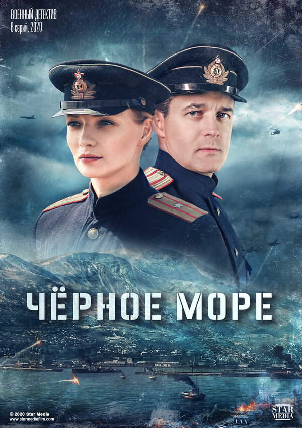 Черное море 2020 постер